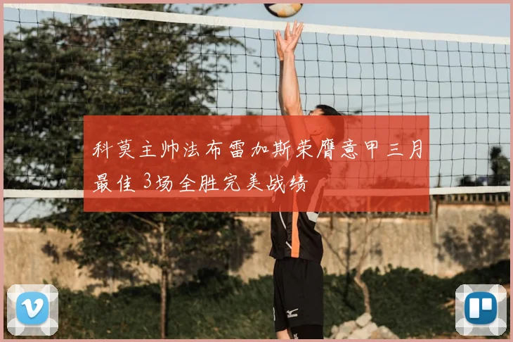 科莫主帅法布雷加斯荣膺意甲三月最佳 3场全胜完美战绩