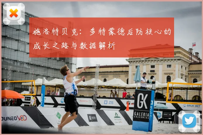 施洛特贝克：多特蒙德后防核心的成长之路与数据解析